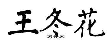 翁闓運王冬花楷書個性簽名怎么寫