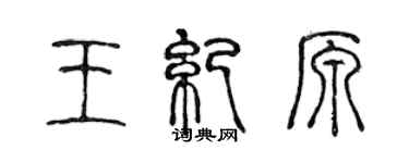 陳聲遠王紀原篆書個性簽名怎么寫