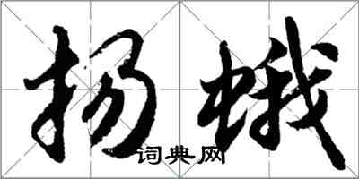 胡問遂揚蛾行書怎么寫