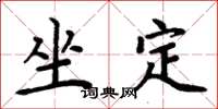 周炳元坐定楷書怎么寫