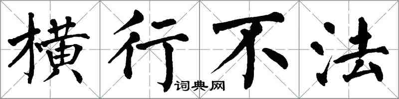 翁闓運橫行不法楷書怎么寫