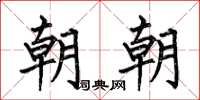 何伯昌朝朝楷書怎么寫
