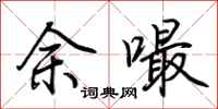 荊霄鵬余嘬行書怎么寫