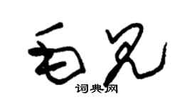 朱錫榮毛見草書個性簽名怎么寫