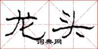柯春海龍頭隸書怎么寫