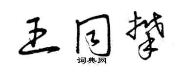 曾慶福王同攀草書個性簽名怎么寫