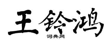 翁闓運王鈴鴻楷書個性簽名怎么寫