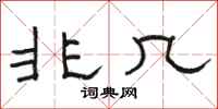駱恆光非幾隸書怎么寫