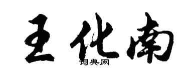 胡問遂王化南行書個性簽名怎么寫