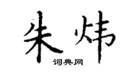 丁謙朱煒楷書個性簽名怎么寫