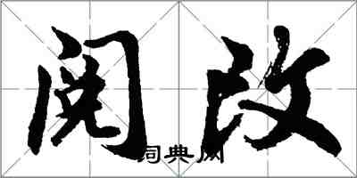 胡問遂閱改行書怎么寫