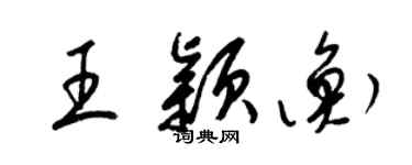 梁錦英王穎衡草書個性簽名怎么寫