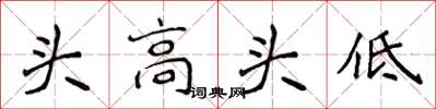 侯登峰頭高頭低楷書怎么寫
