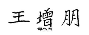 袁強王增朋楷書個性簽名怎么寫