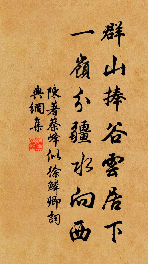 怕椿翁早晚，急流勇退，田園計，已成趣 詩詞名句