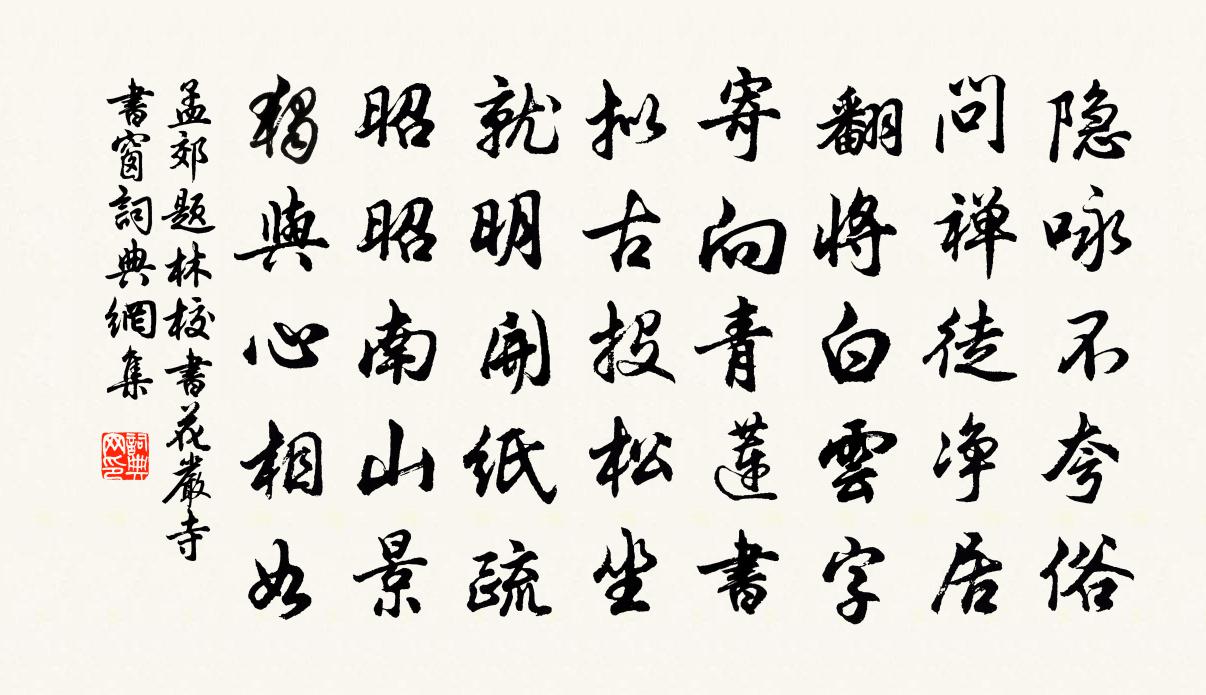 孟郊題林校書花嚴寺書窗書法作品欣賞