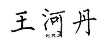 何伯昌王河丹楷書個性簽名怎么寫