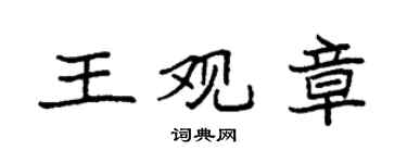 袁強王觀章楷書個性簽名怎么寫