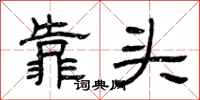 曾慶福靠頭隸書怎么寫