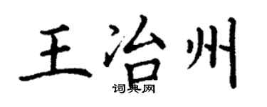 丁謙王冶州楷書個性簽名怎么寫