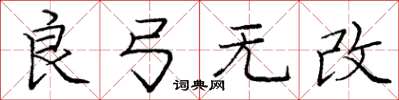龐中華良弓無改楷書怎么寫