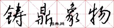 鑄鼎象物怎么寫好看