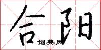 合陽怎么寫好看
