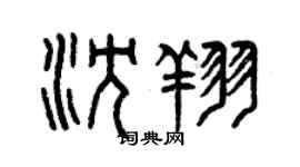 曾慶福沈翔篆書個性簽名怎么寫
