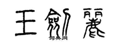 曾慶福王劍麗篆書個性簽名怎么寫