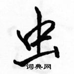 駱恆光寫的硬筆行書蟲