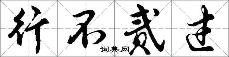 胡問遂行不貳過行書怎么寫