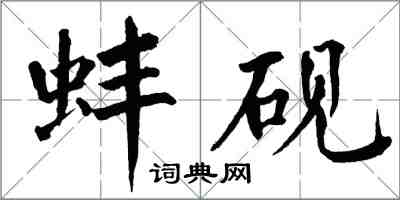 翁闓運蚌硯楷書怎么寫