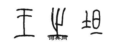 陳墨王之坦篆書個性簽名怎么寫