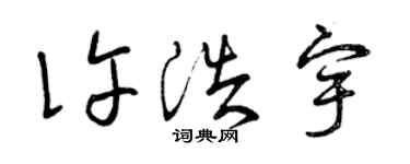 曾慶福許浩宇草書個性簽名怎么寫