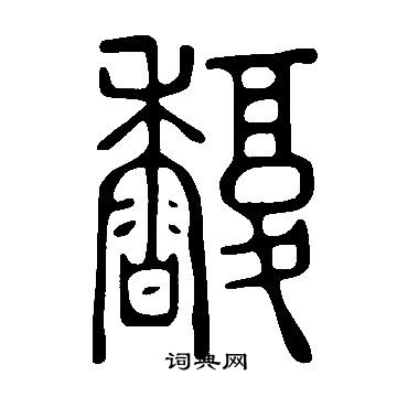 說文解字寫的馥