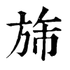 𡆣在康熙字典中的解釋_𡆣康熙字典