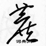 駱恆光寫的硬筆草書蔗