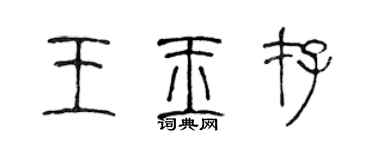 陳聲遠王玉存篆書個性簽名怎么寫