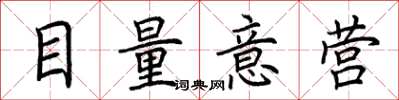荊霄鵬目量意營楷書怎么寫
