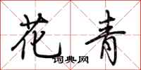 荊霄鵬花青行書怎么寫