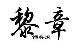胡問遂黎章行書個性簽名怎么寫