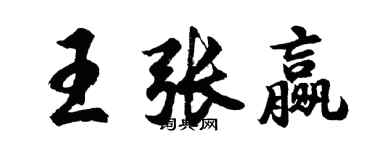 胡問遂王張贏行書個性簽名怎么寫