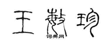 陳聲遠王敏珍篆書個性簽名怎么寫