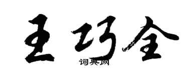 胡問遂王巧全行書個性簽名怎么寫