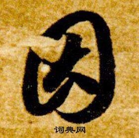 智永真草千字文中因的寫法