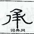俞建華寫的硬筆隸書承