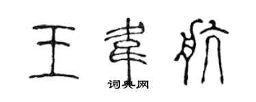 陳聲遠王韋航篆書個性簽名怎么寫