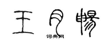 陳聲遠王月暢篆書個性簽名怎么寫