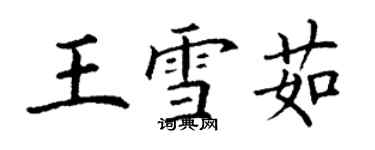 丁謙王雪茹楷書個性簽名怎么寫