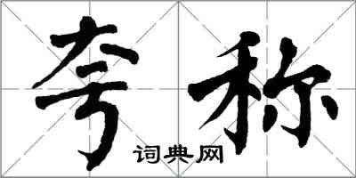 翁闓運誇稱楷書怎么寫